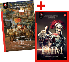 Комплект: Средневековая Русь + Рим.мир сериала
