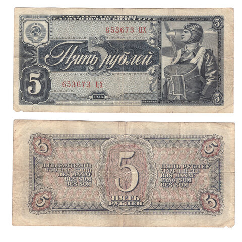 5 рублей 1938 г. Билет СССР. Серия: -ЦХ- (есть надрыв) F