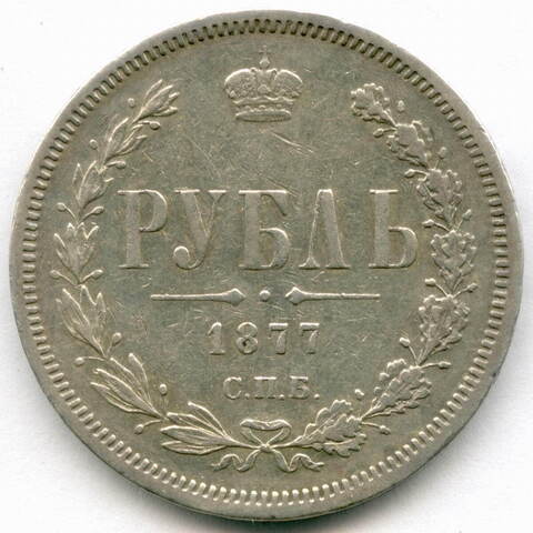 1 рубль 1877 год. СПБ-НФ. XF