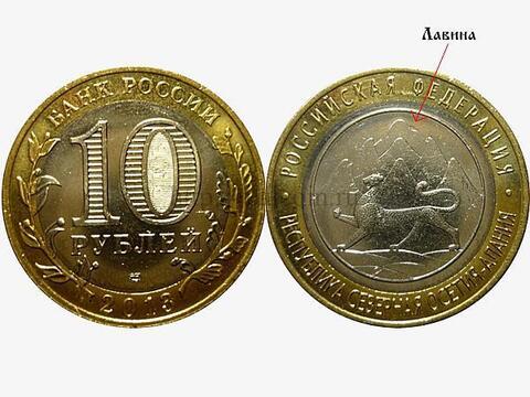 10 рублей Северная Осетия (Алания) гурт от Сочи + лавина 2013 год