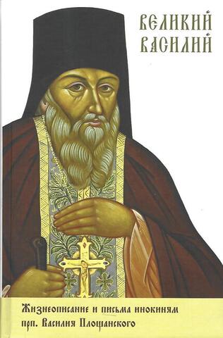Великий Василий. Жизнеописание и письма Василия Площанского