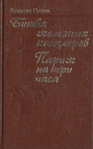 Битва железных канцлеров. Париж на три часа
