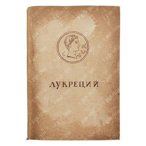 Тит Лукреций Кар. О природе вещей. ACADEMIA. 1936 г.