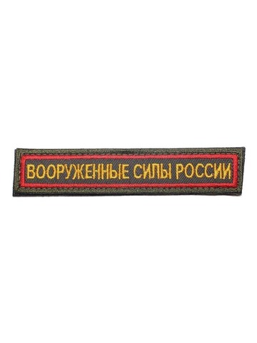 Нашивка вышитая Вооруженные силы России с липучкой (олива, кант красный)