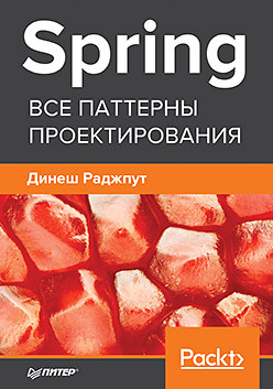 Spring. Все паттерны проектирования докука олег практика реактивного программирования в spring 5