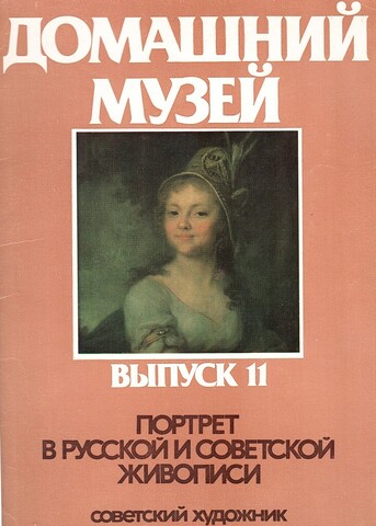 Домашний музей. Выпуск 11. Портрет в русской и советской живописи