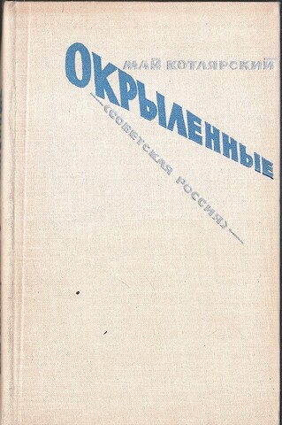Окрыленные
