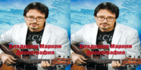 Владимир Маркин - Дискография (9 релизов) - 1991-2009