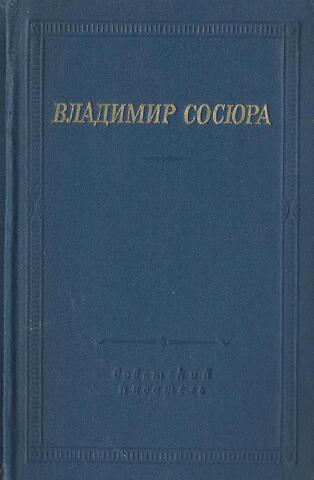 Сосюра. Стихотворения и поэмы