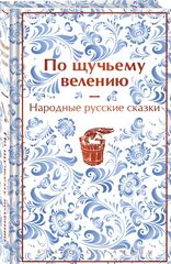 По щучьему велению: народные русские сказки