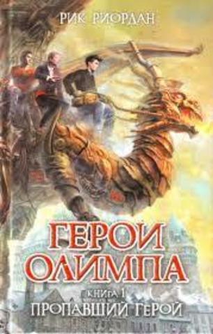 Герои Олимпа. Книга 1. Пропавший герой