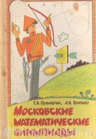 Московские математические олимпиады