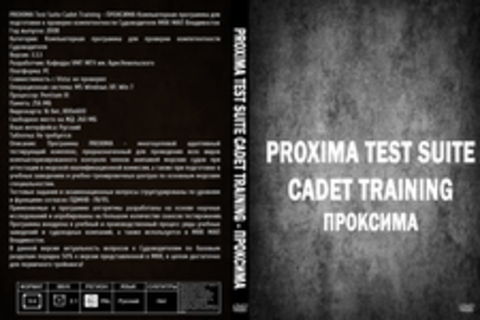 PROXIMA Test Suite Cadet Training - ПРОКСИМА