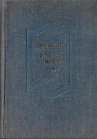 Лафарг. Литературно-критические статьи