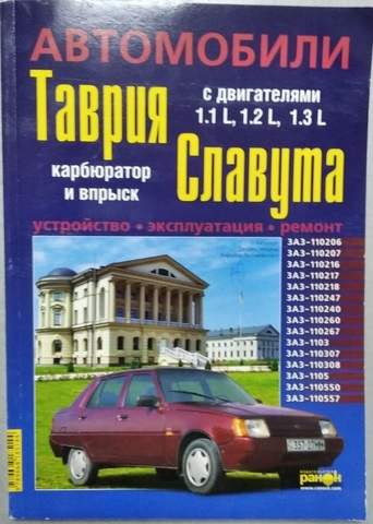 КНИГА РУКОВОДСТВО ПО РЕМОНТУ ТАВРИЯ, СЛАВУТА