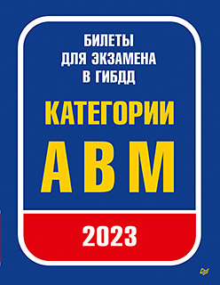 цена Билеты для экзамена в ГИБДД 2023. Категории А, B, M.