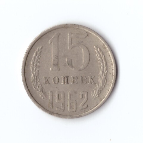 15 копеек 1962 год VF