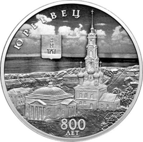 3 рубля «800-летие основания г. Юрьевца» 2025 год