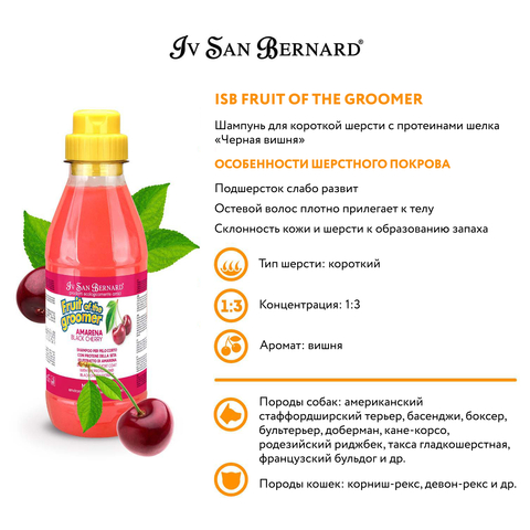 ISB Fruit of the Groomer Black Cherry Шампунь для короткой шерсти с протеинами шелка 500 мл