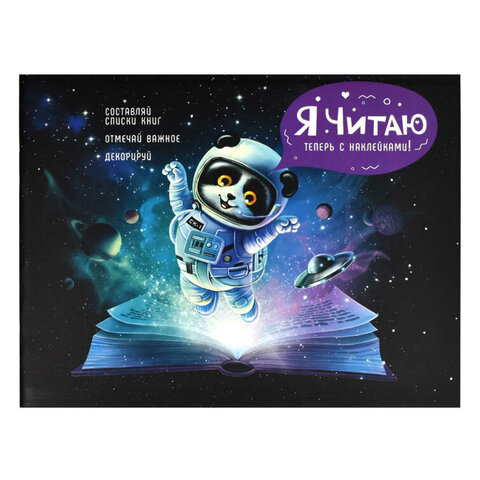 Читательский дневник с наклейками , 165х210 мм, 24 л, КОСМИЧЕСКИЙ ТУРИСТ / Блок - белый офсет 80 г/м?, мягкий переплёт (2 скобы по коротко 64294