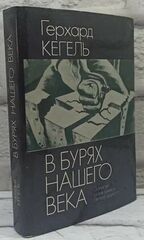 В бурях нашего века Записки разведчика антифашиста