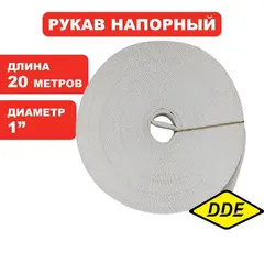 Рукав напорный DDE без головок 25 (D-1