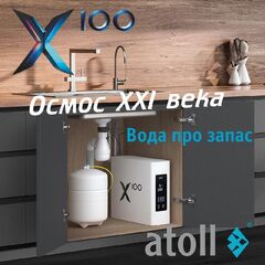Система обратного осмоса Atoll X100