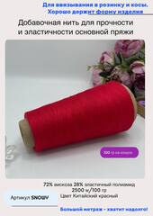 Добавочная эластичная нить для вязания