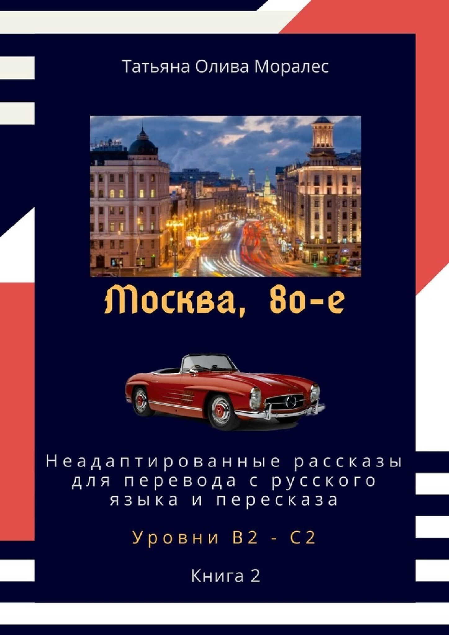 Москва, 80-е. Неадаптированные рассказы для перевода с русского языка и  пересказа. Уровни В2 - С2. Книга 2 - купить по выгодной цене |  Лингвистический Реаниматор