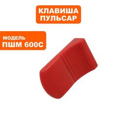 Клавиша выключателя ПУЛЬСАР ПШМ600С (914-550-047)