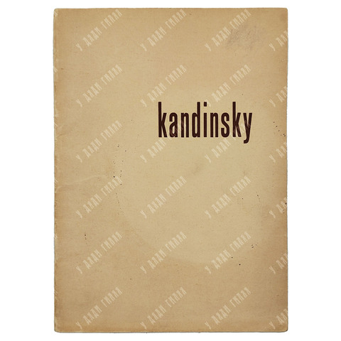 KANDINSKY (Кандинский). Uitgave Stedelijk Museum — Amsterdam, 1947