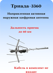 ТВ АНТЕННА МОЩНАЯ НАРУЖНАЯ ЦИФРОВАЯ АКТИВНАЯ НАПРАВЛЕННАЯТРИАДА-3360