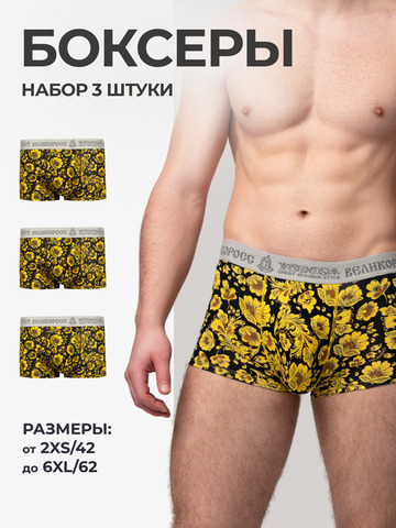 Комплект из 3-х трусов боксеров - «Жёлтая хохлома»