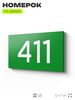 Номер на дверь 411, табличка на дверь для офиса, квартиры, кабинета, аудитории, склада, зеленая 120х70 мм, Айдентика Технолоджи