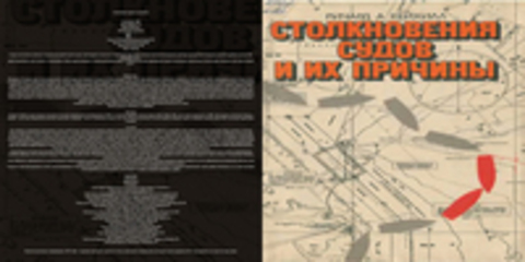 Кейхилл Р. А. Столкновения судов и их причины.