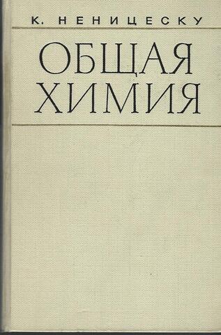Общая химия