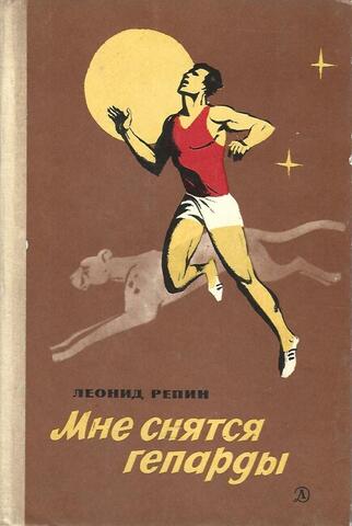 Мне снятся гепарды