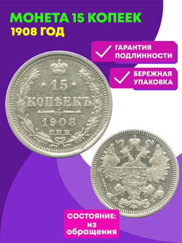 15 копеек 1908 год. СПБ-ЭБ. Николай II XF