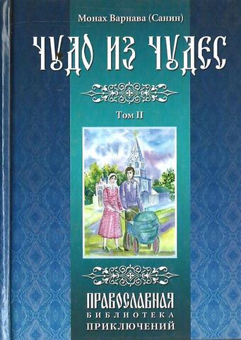 Чудо из чудес. Том 2