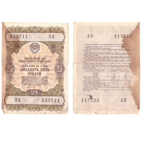 Облигация 25 рублей 1957 год. Гос заём развития Народного Хозяйства СССР