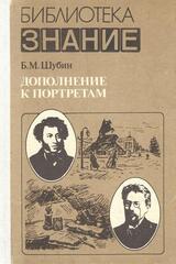 Дополнение к портретам: Скорбный лист, или История болезни Александра Пушкина. Доктор Чехов