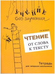 Учение без мучения. От слова к тексту. Тетрадь для младших школьников