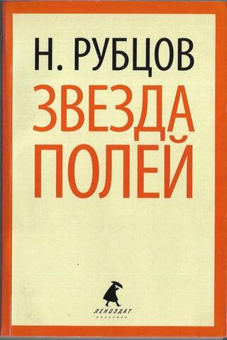 Звезда полей