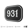 Номерок на дверь квартиры 931, для кабинета, офиса, шильдик 9 х 7 см, черный, Айдентика Технолоджи