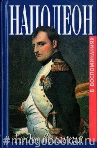 Наполеон. Годы величия. 1800 - 1814