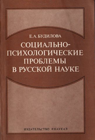 Социально-психологические проблемы в русской науке