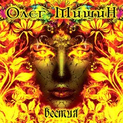 Олег Мишин / Бестия (CD)