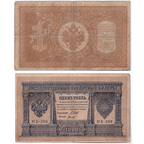 Кредитный билет 1 рубль 1898 Шипов Титов (серия НБ-288) VF