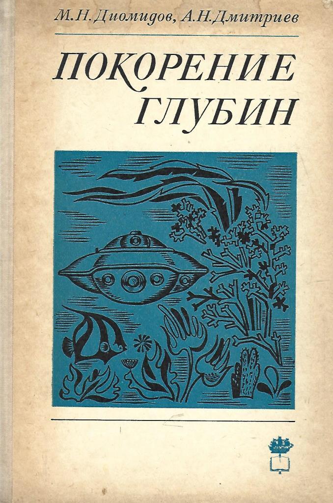 Книги покорившие. Покорение глубин книга. На покорение всех глубин.