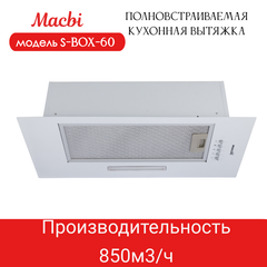 Вытяжка кухонная 60см S-BOX 60 WHITE 850 м3/ч Белая MACBI полновстраиваемая